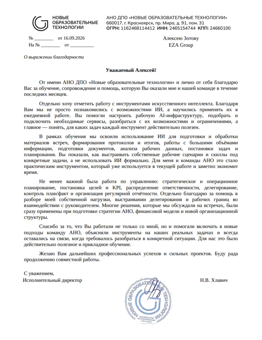 Благодарственное письмо от АНО ДПО «Новые образовательные технологии» на бланке организации, с подписью исполнительного директора и печатью